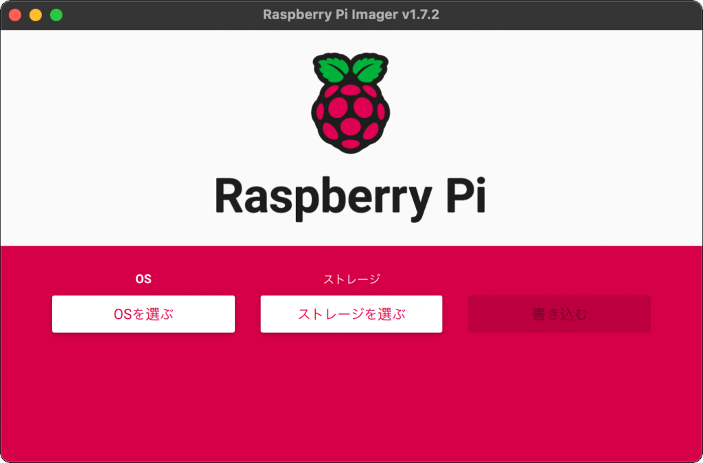 Raspberry Pi Imager メニュー