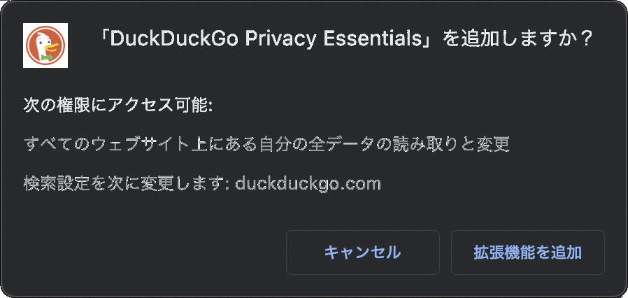DuckDuckGo Privacy Essentials インストール確認