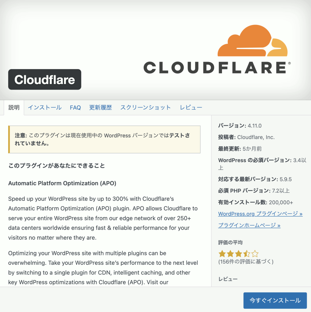 Cloudflare WordPress プラグイン > インストール