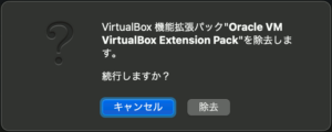 VirtualBox Extension Pack 除去